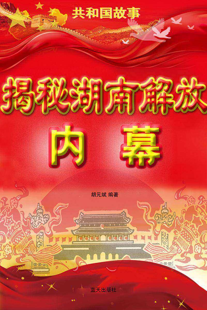 揭秘湖南解放内幕