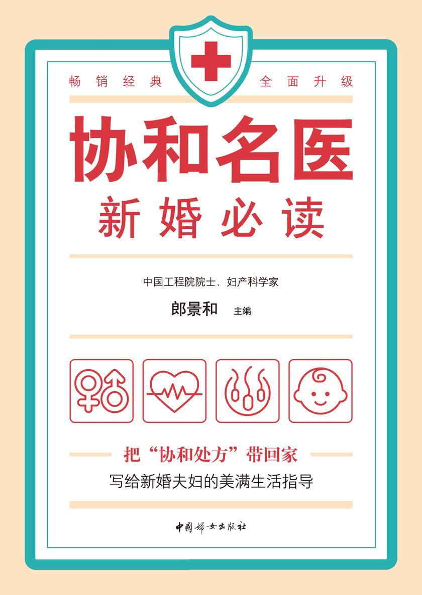 协和名医· 新婚必读