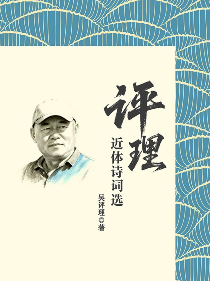 评理近体诗词选