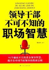 领导干部不可不知的职场智慧