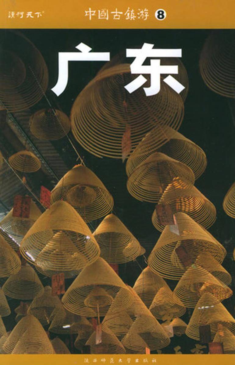 中国古镇游.广东