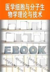 医学细胞与分子生物学理论与技术(仅适用PC阅读)