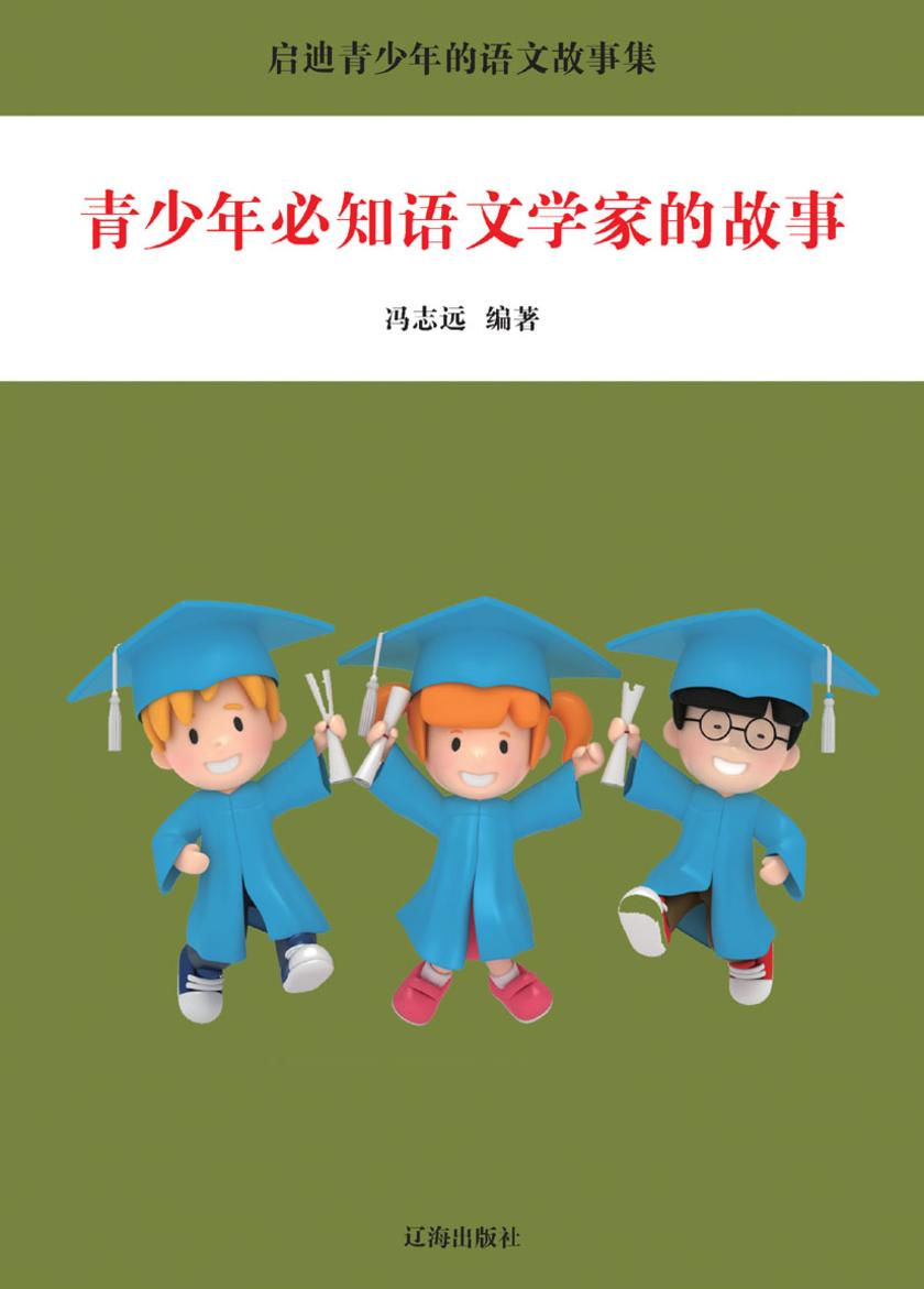 青少年必知语文学家的故事