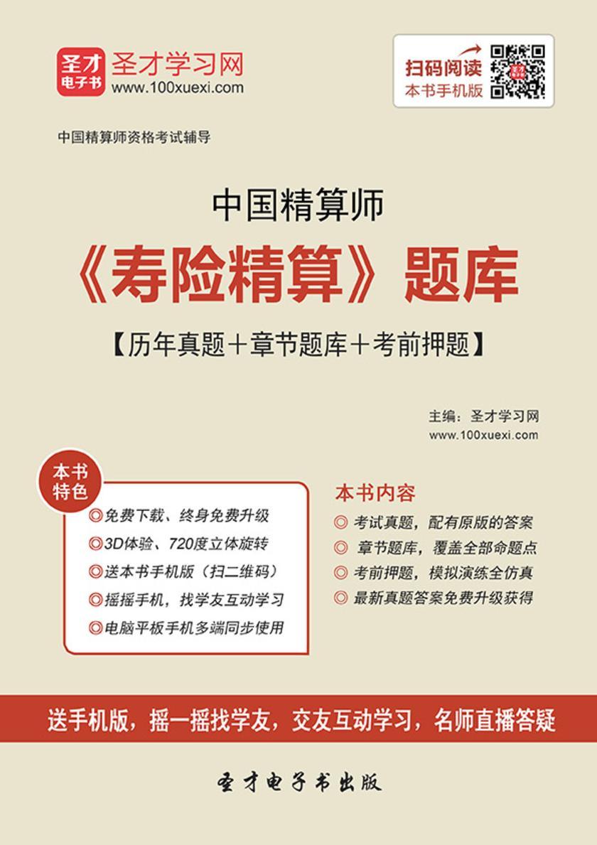 2019年春季中国精算师《寿险精算》题库【历年真题＋章节题库＋考前押题】