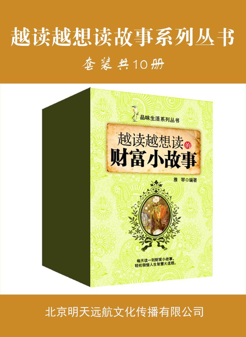 越读越想读故事系列丛书