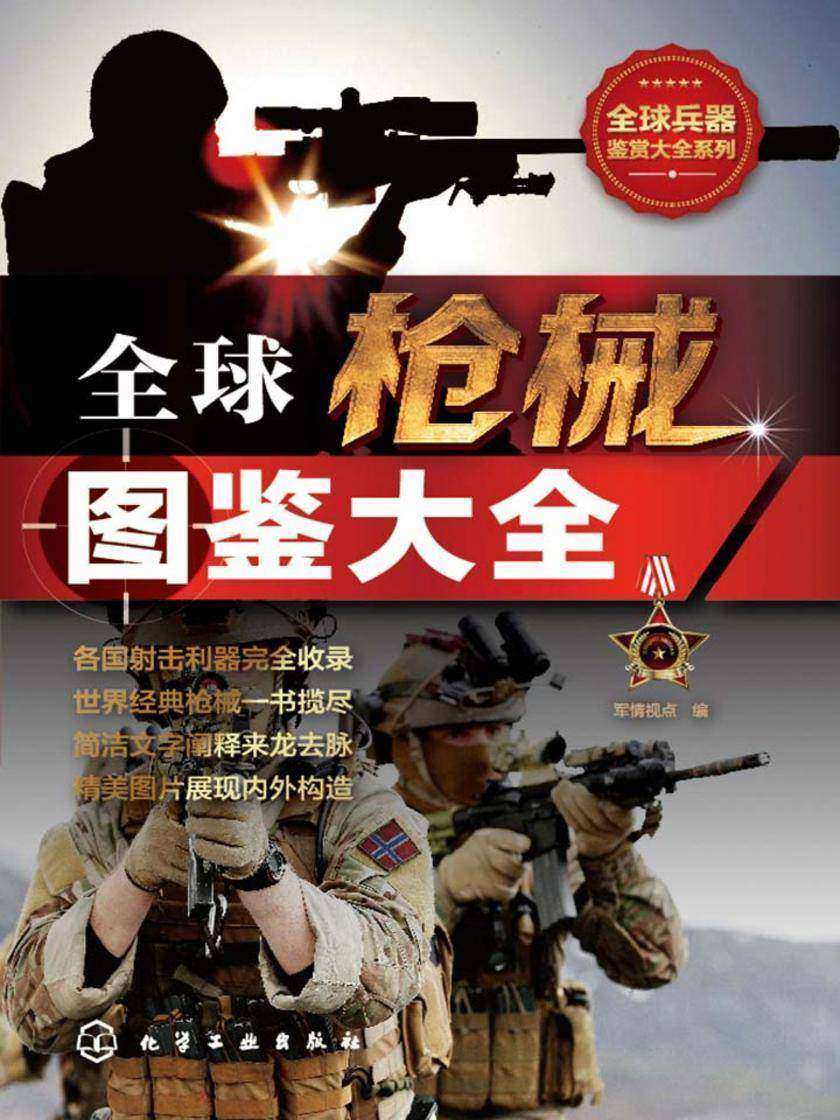 全球枪械图鉴大全
