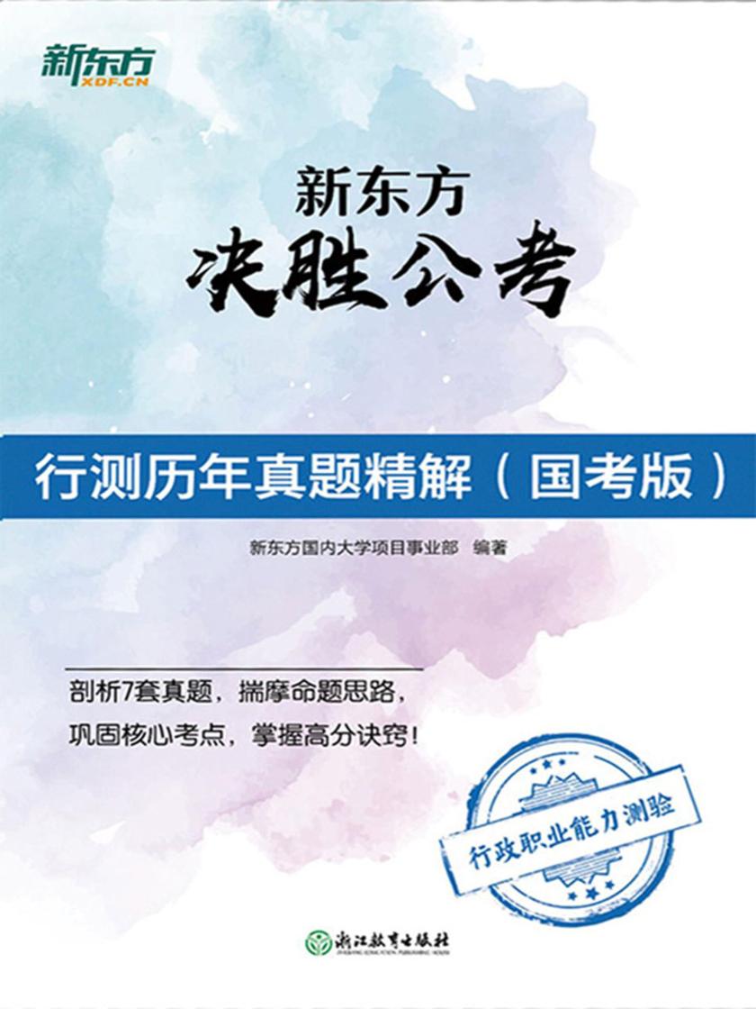 新东方决胜公考：行测历年真题精解(国考版)