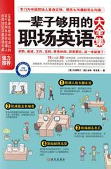 一辈子够用的职场英语大全集