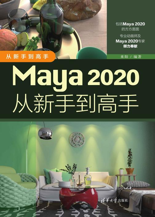 Maya 2020从新手到高手
