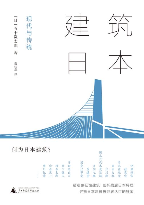 建筑日本: 现代与传统