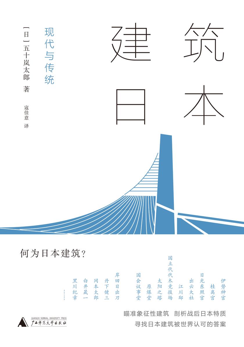 建筑日本: 现代与传统