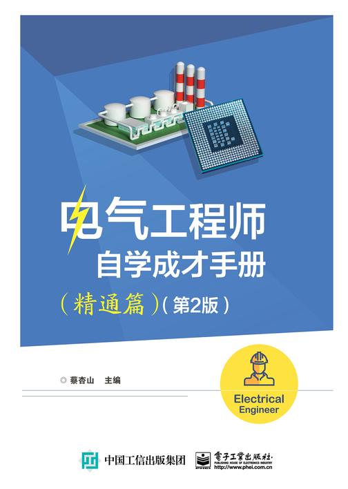 电气工程师自学成才手册(精通篇)(第2版)