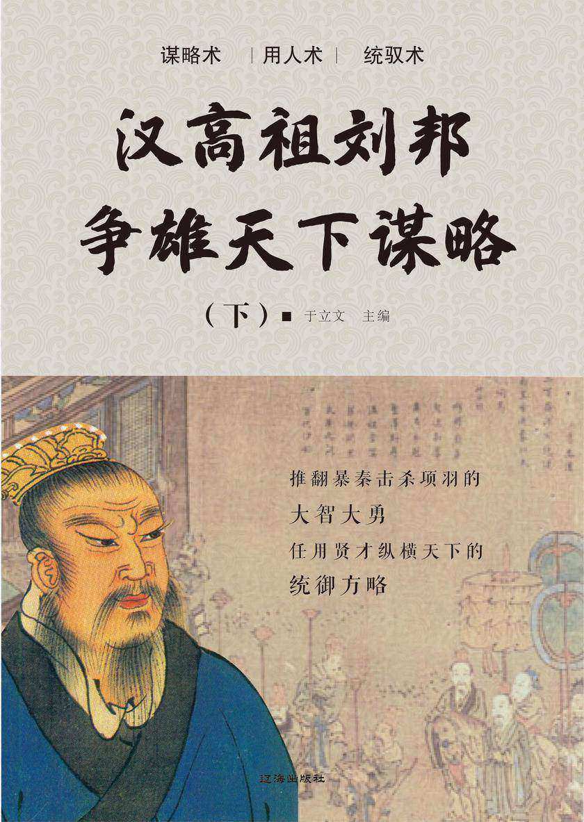 汉高祖刘邦争雄天下谋略(下)