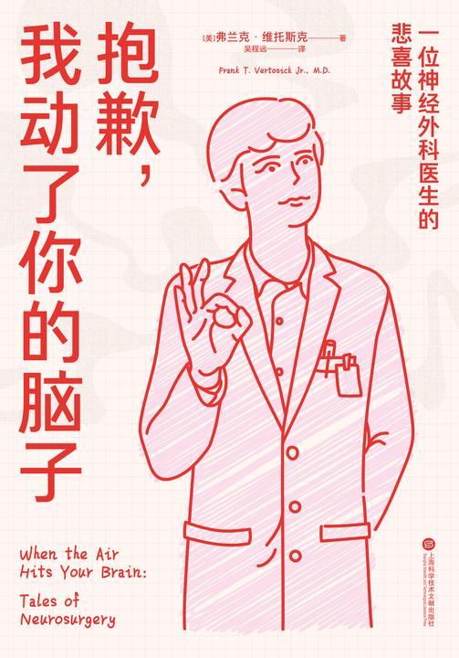 抱歉,我动了你的脑子:一位神经外科医生的悲喜