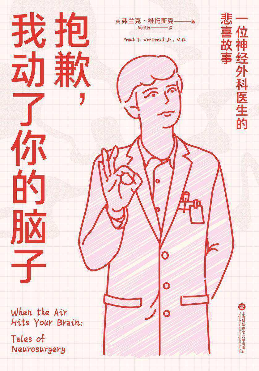 抱歉,我动了你的脑子:一位神经外科医生的悲喜