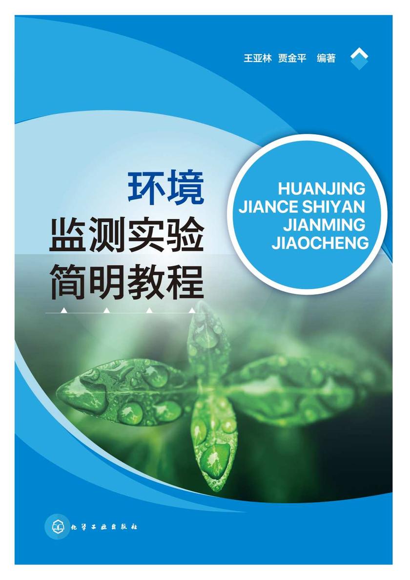 环境监测实验简明教程