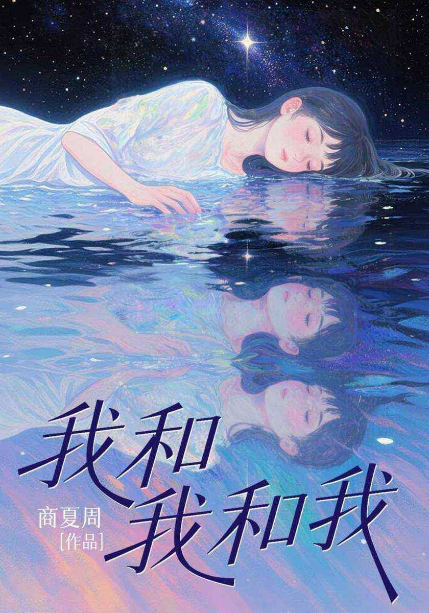 我和我和我