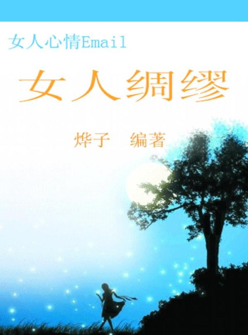 女人心情Email--女人绸缪
