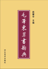 毛泽东草书韵典(仅适用PC阅读)