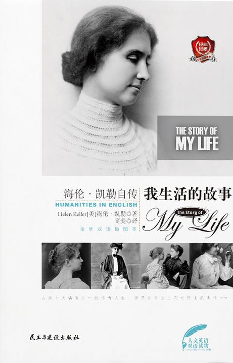 海伦·凯勒自传：我生活的故事