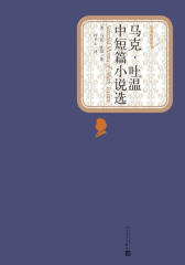 马克·吐温中短篇小说选(经典文学名著；人民文学出版社名著名译最新版)(名著名译丛书)