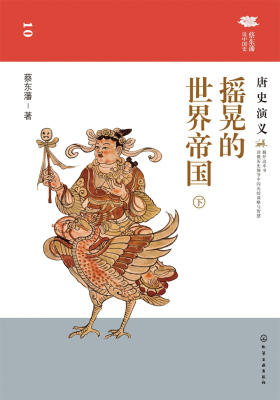 摇晃的世界帝国唐史演义(下)