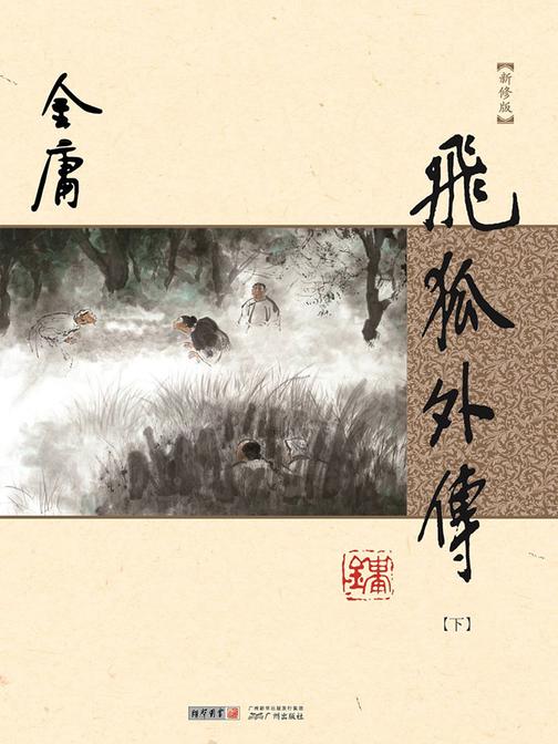 飞狐外传(新修版)下