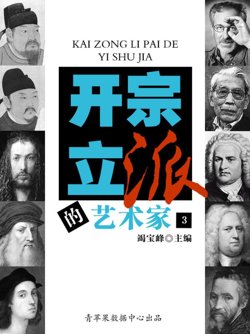 开宗立派的艺术家(3)