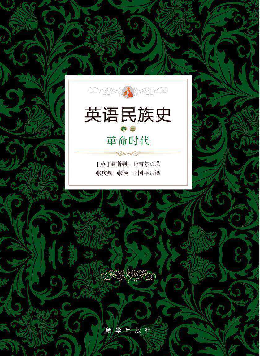英语民族史卷三:革命时代