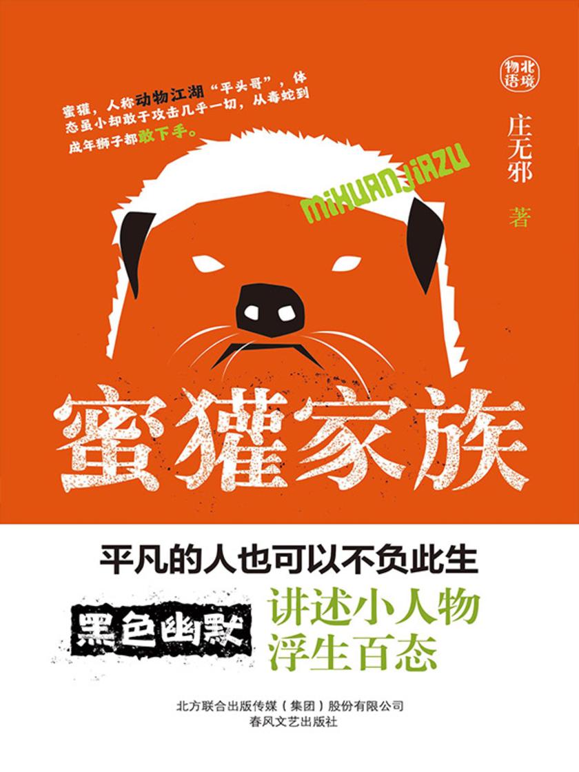 蜜獾家族:“叙事鬼才”庄无邪黑色幽默讲述小人物浮生百态