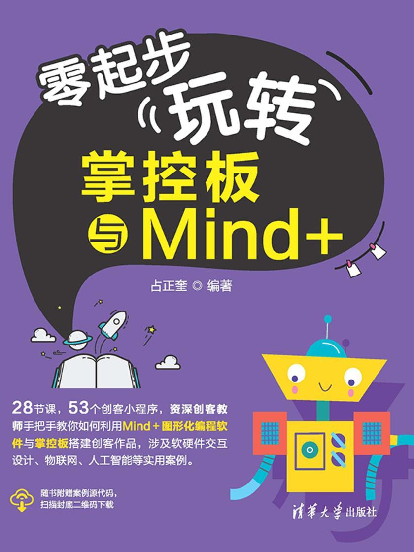 零起步玩转掌控板与Mind+
