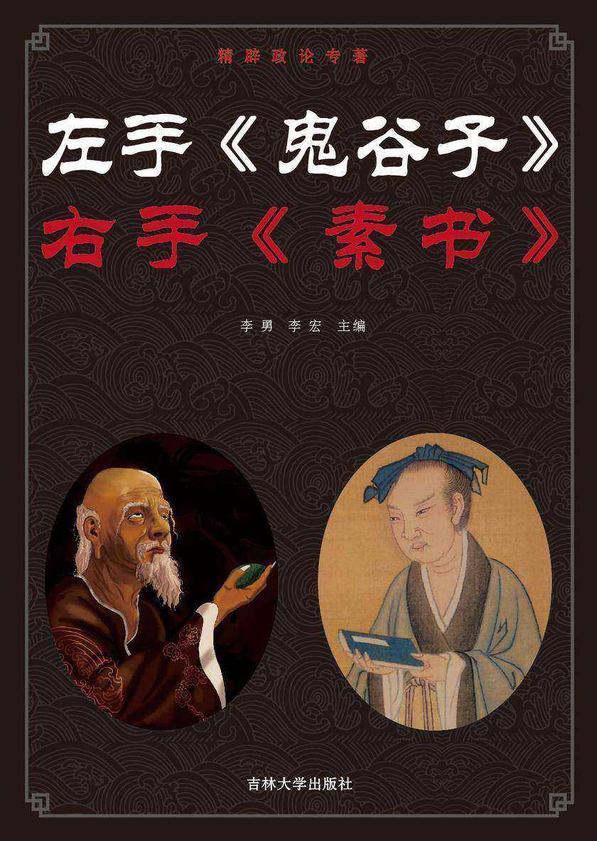 左手《鬼谷子》 右手《素书》