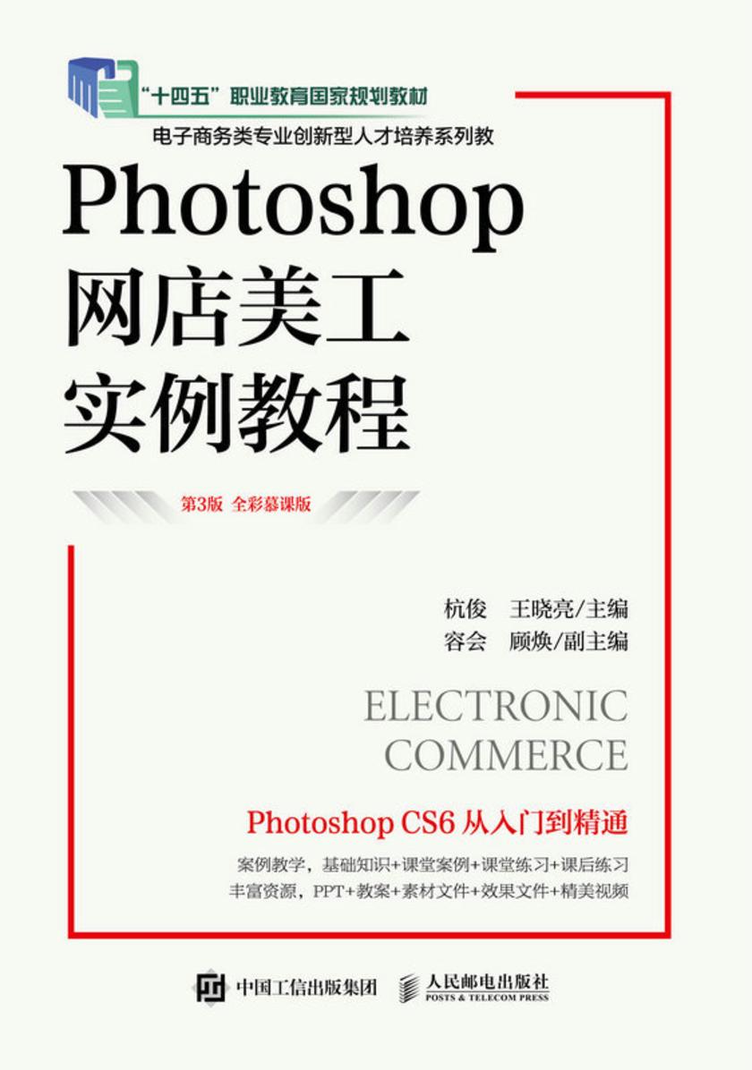 Photoshop网店美工实例教程(第4版 全彩慕课版)(Photoshop CC 2020)