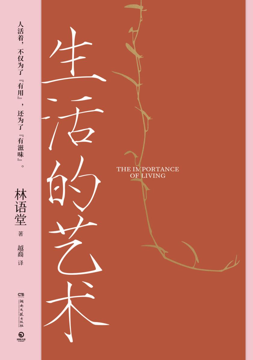 生活的艺术:全二册