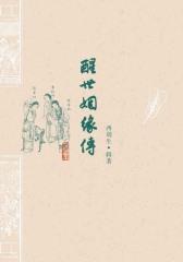 醒世姻缘传