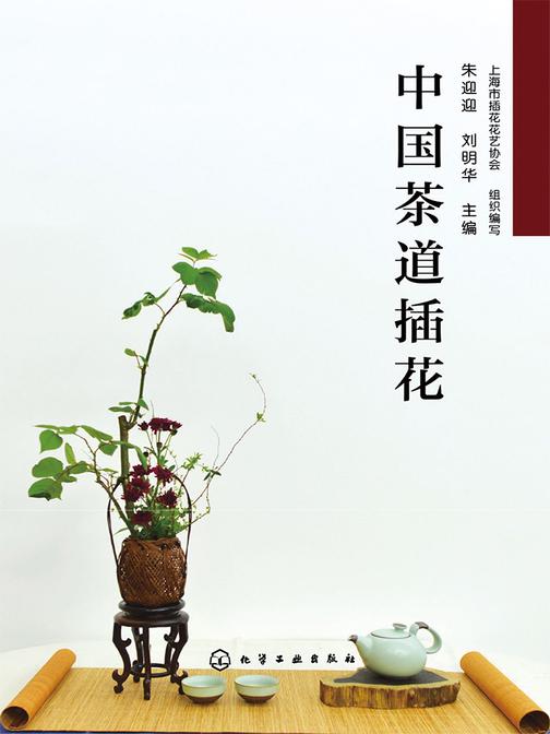 中国茶道插花