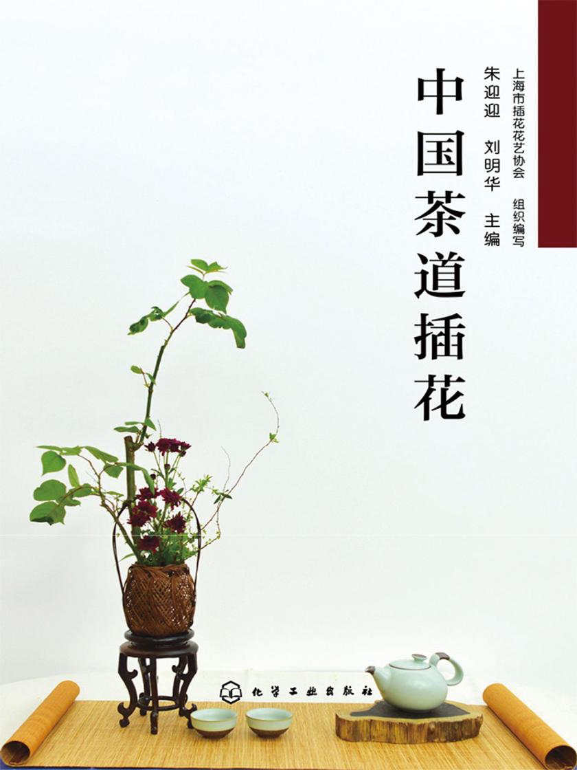 中国茶道插花