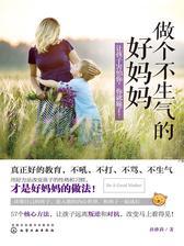 做个不生气的好妈妈