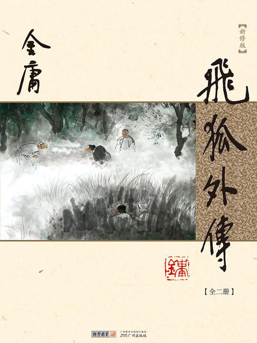 飞狐外传(新修版)全二册