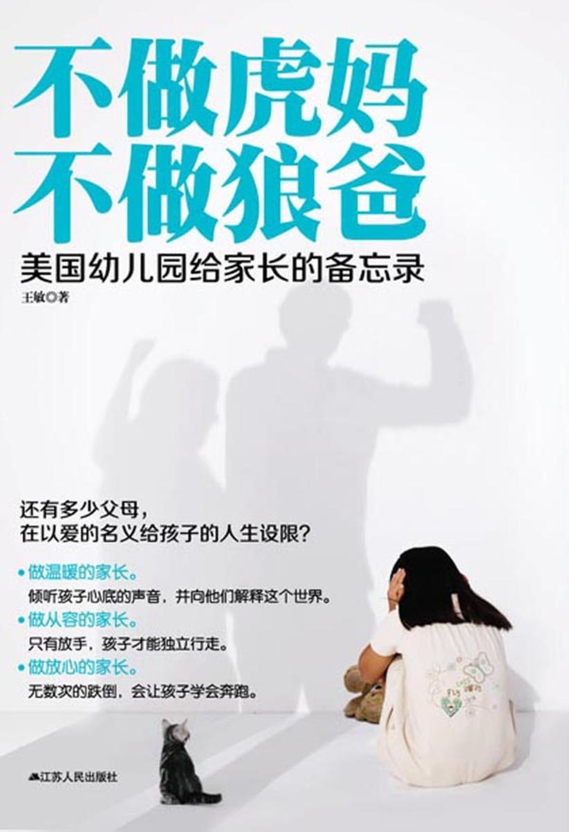 不做虎妈 不做狼爸