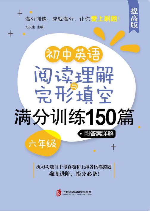 (提高版)初中英语阅读理解与完形填空满分训练150篇·六年级(附答案详解)