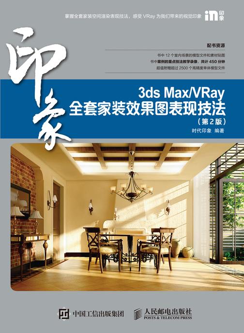 3ds Max/VRay印象全套家装效果图表现技法(第2版)