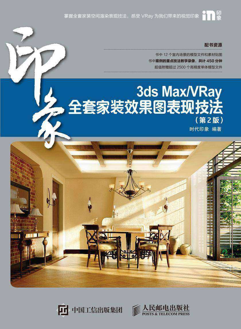 3ds Max/VRay印象全套家装效果图表现技法(第2版)