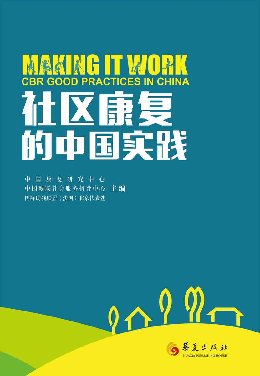 社区康复的中国实践