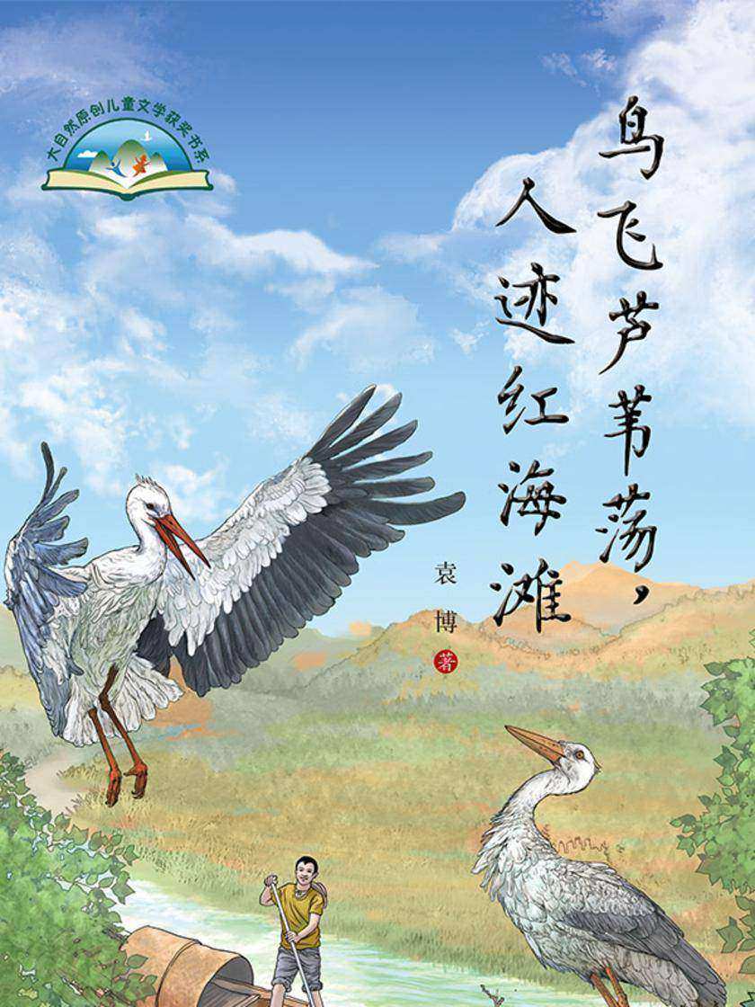 鸟飞芦苇荡,人迹红海滩