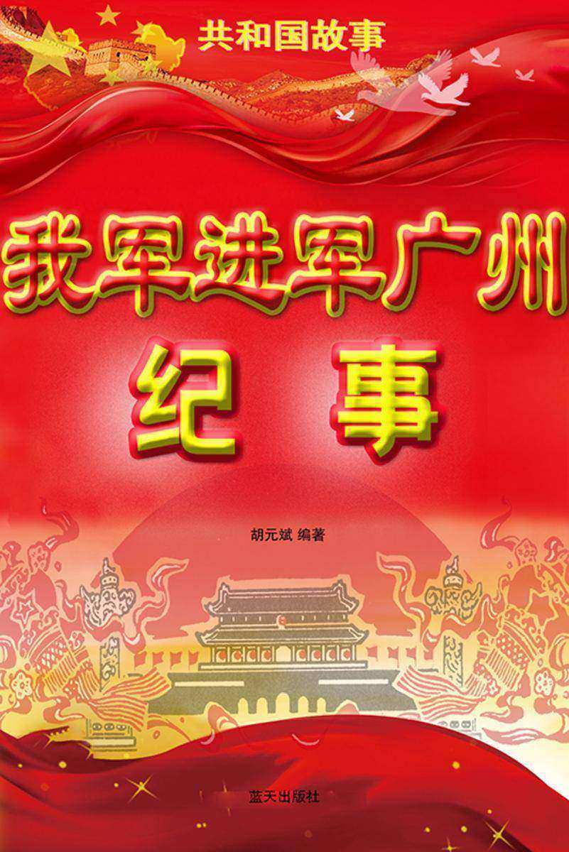 我军进军广州纪事