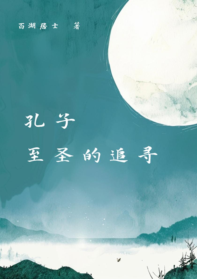 孔子:至圣的追寻