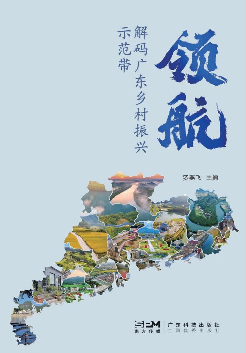 领航:解码广东乡村振兴示范带