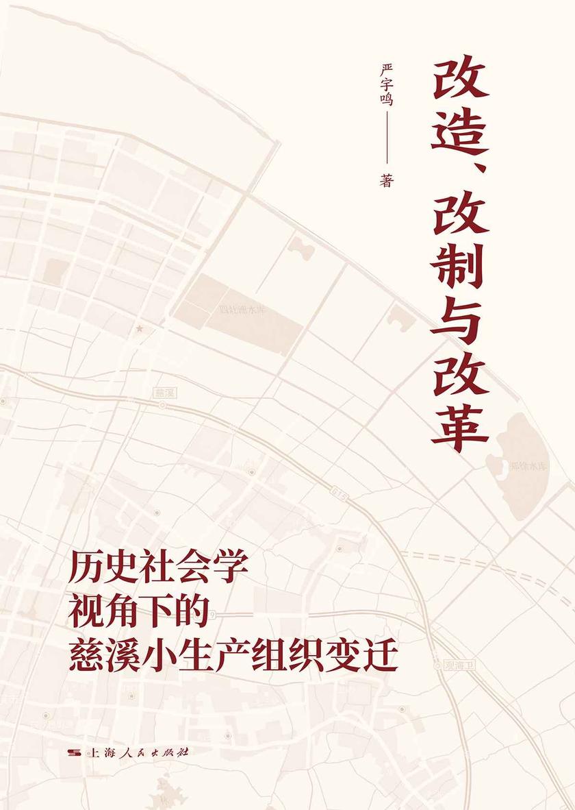 改造、改制与改革——历史社会学视角下的慈溪小生产组织变迁