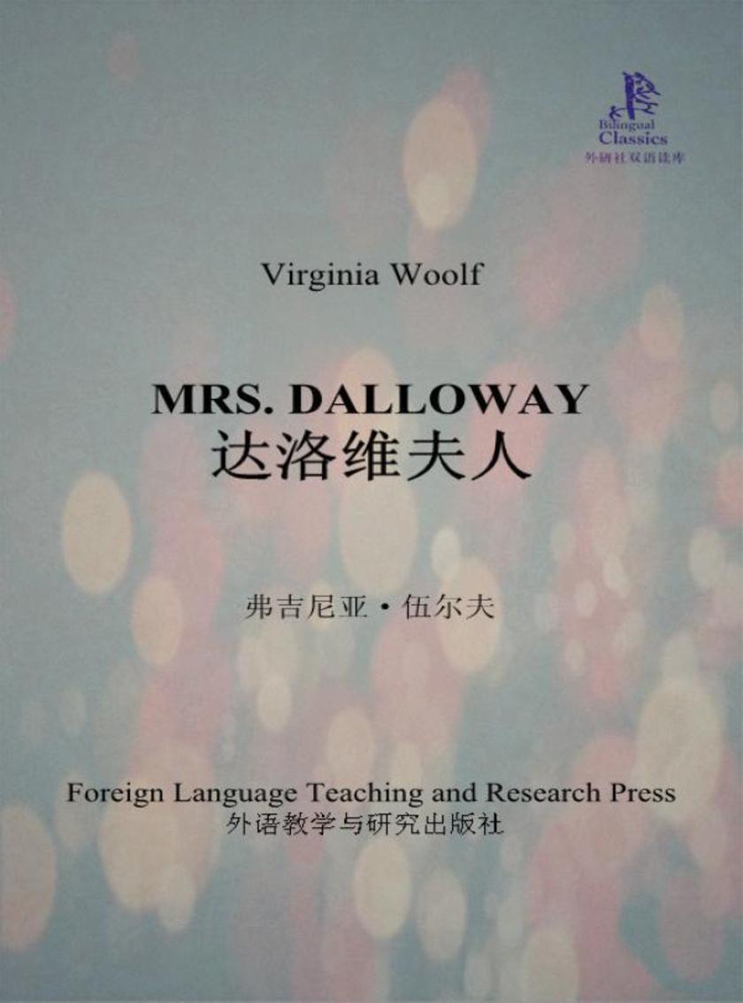 达洛维夫人(外研社双语读库)